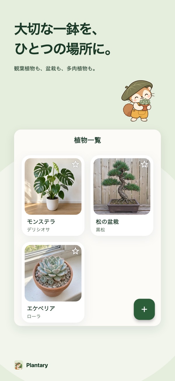 Plantary 植物一覧画面