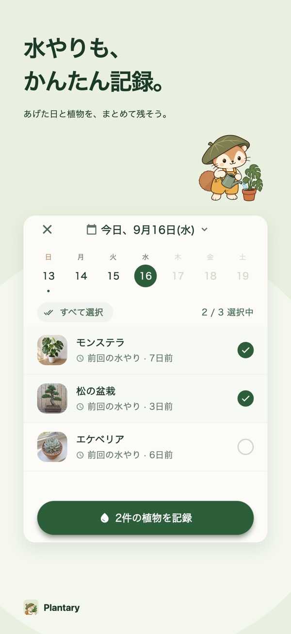 水やり記録画面
