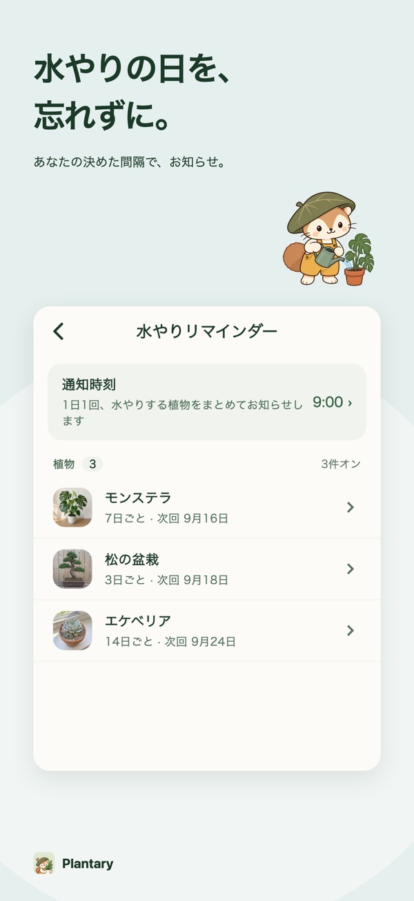 水やりリマインダー設定